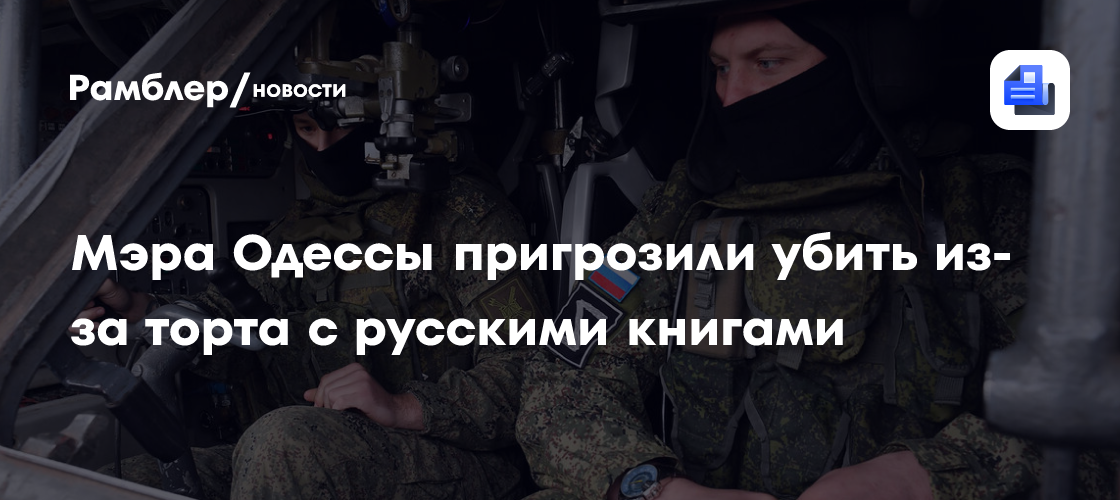 Украинские националисты грозят расправой мэру Одессы за защиту памятников