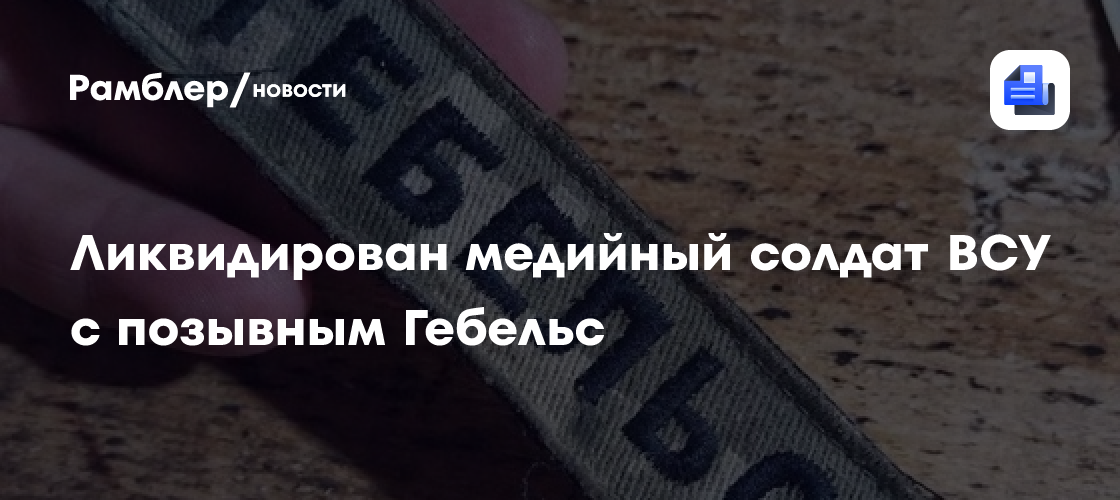 Ликвидирован медийный солдат ВСУ с позывным Гебельс