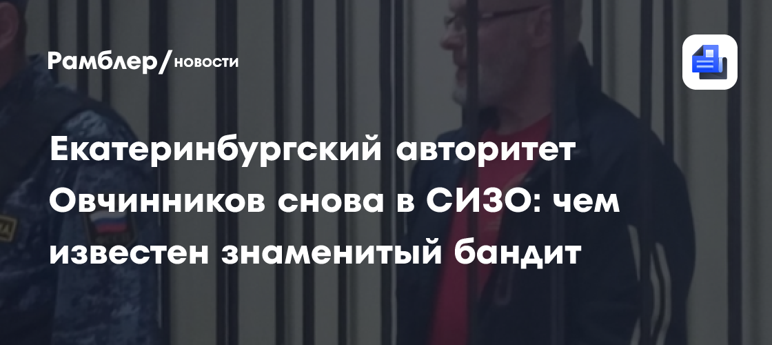 Обвиняемого в убийстве знахаря уральского авторитета Овчину отправили в СИЗО