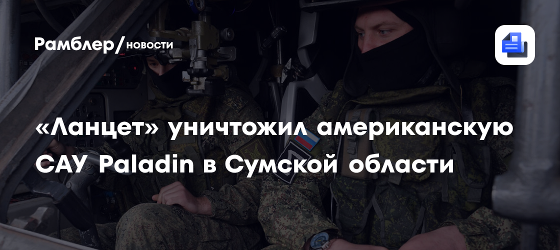 «Ланцет» уничтожил американскую САУ Paladin в Сумской области