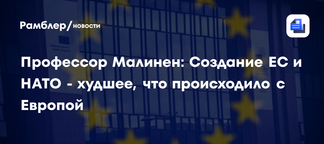 Профессор Малинен: Создание ЕС и НАТО — худшее, что происходило с Европой