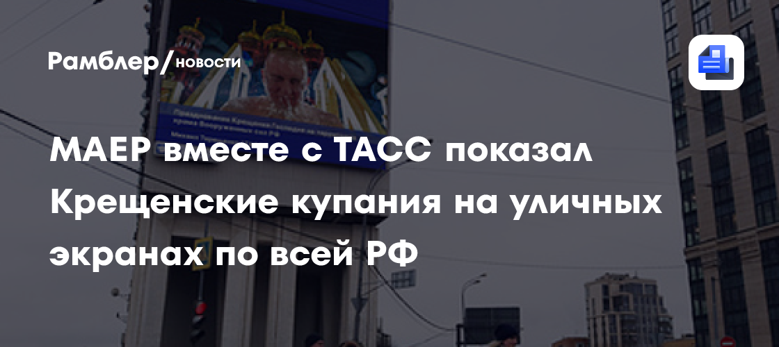 МАЕР вместе с ТАСС показал Крещенские купания на уличных экранах по всей РФ