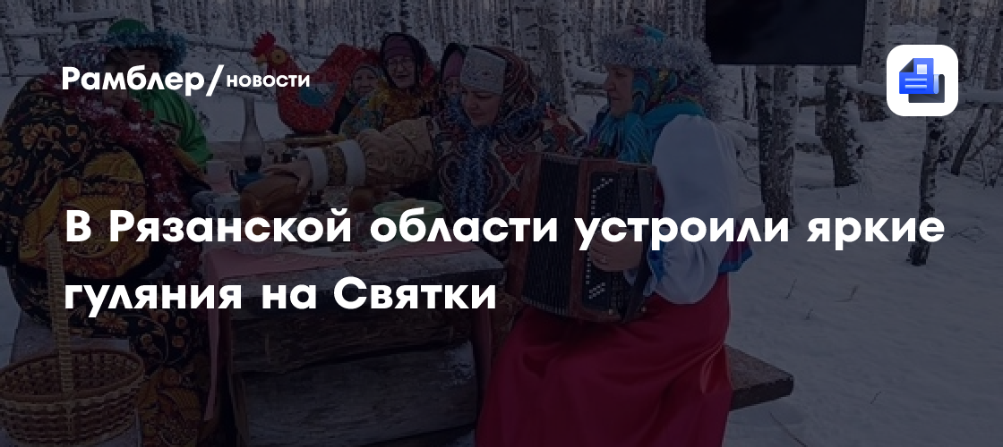 В Рязанской области устроили яркие гуляния на Святки