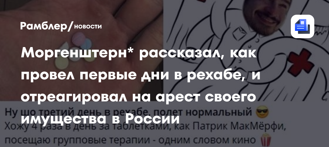 Моргенштерн* рассказал, как провел первые дни в рехабе, и отреагировал на арест своего имущества в России