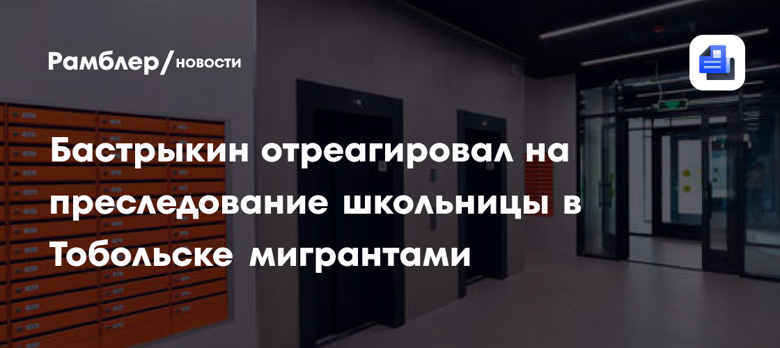 Бастрыкин отреагировал на преследование школьницы в Тобольске мигрантами