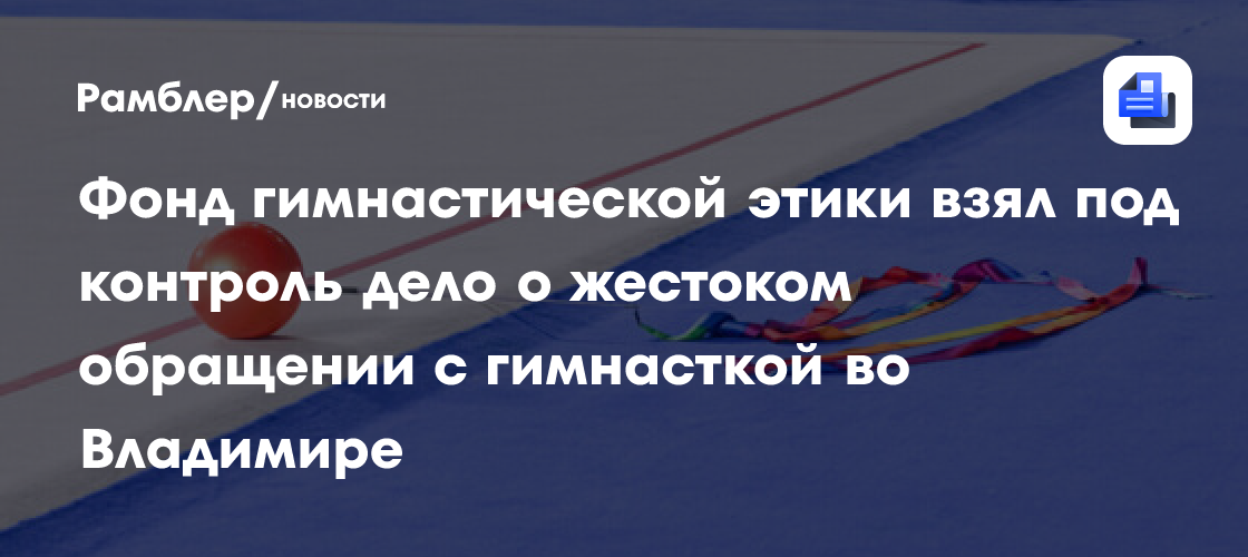 Адвокат семьи избитой гимнастки во Владимире: «Та сторона пытается сгладить ситуацию, с их стороны идет сокрытие»