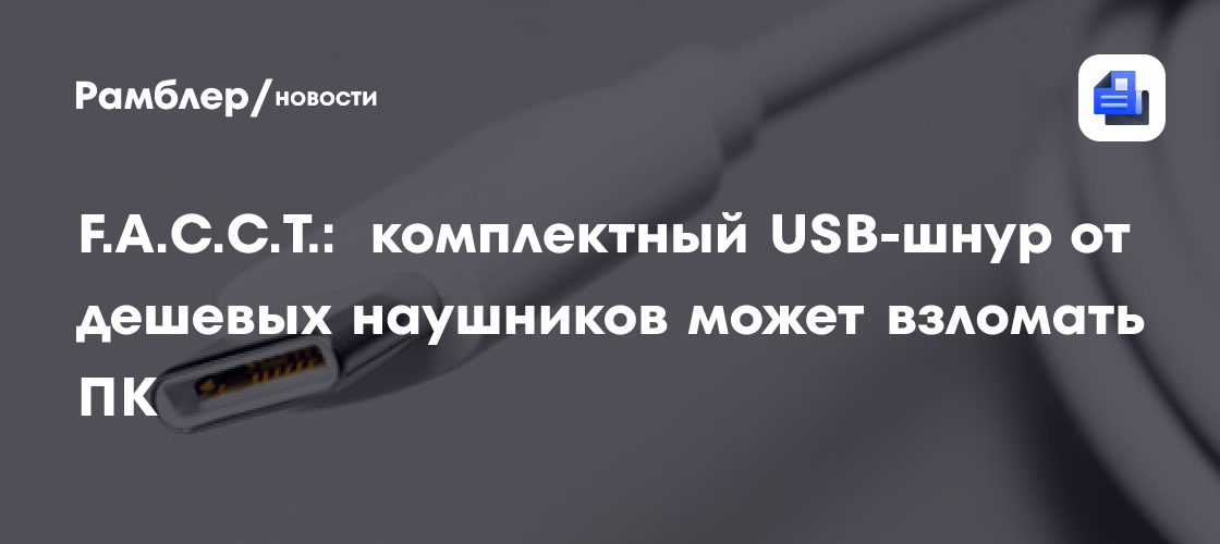 F. A. C. C. T. : комплектный USB-шнур от дешевых наушников может взломать ПК