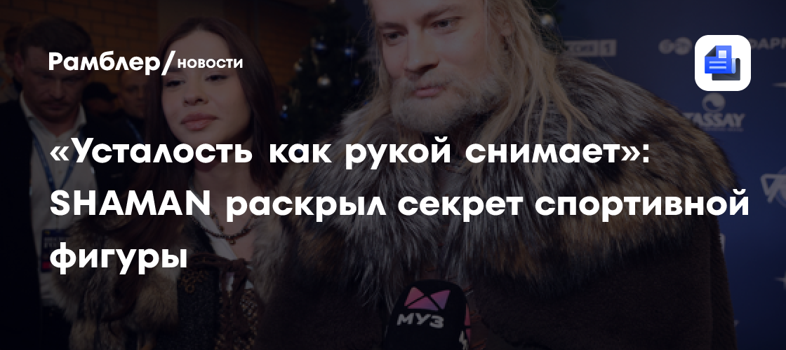 «Усталость как рукой снимает»: SHAMAN раскрыл секрет спортивной фигуры