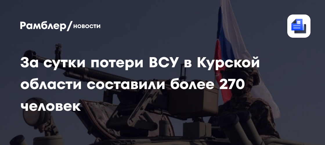 Российские военные за сутки отразили две контратаки ВСУ в Курской области