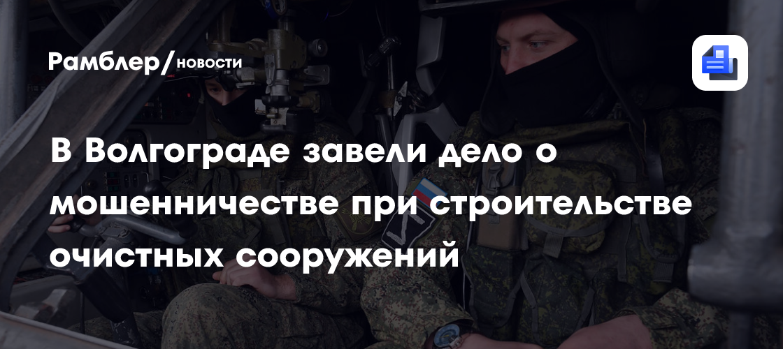 В Волгограде завели дело о мошенничестве при строительстве очистных сооружений