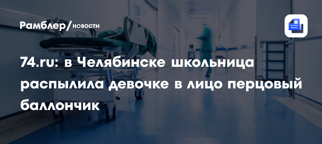 74.ru: в Челябинске школьница распылила девочке в лицо перцовый баллончик