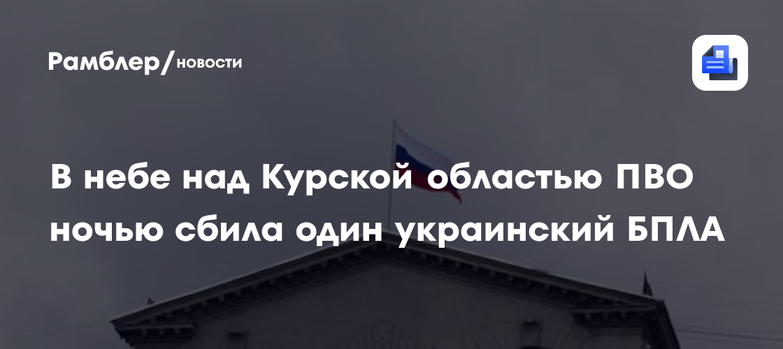 В небе над Курской областью сбили украинскую ракету