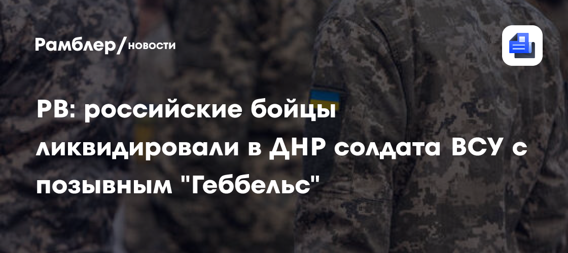 РВ: российские бойцы ликвидировали в ДНР солдата ВСУ с позывным Геббельс