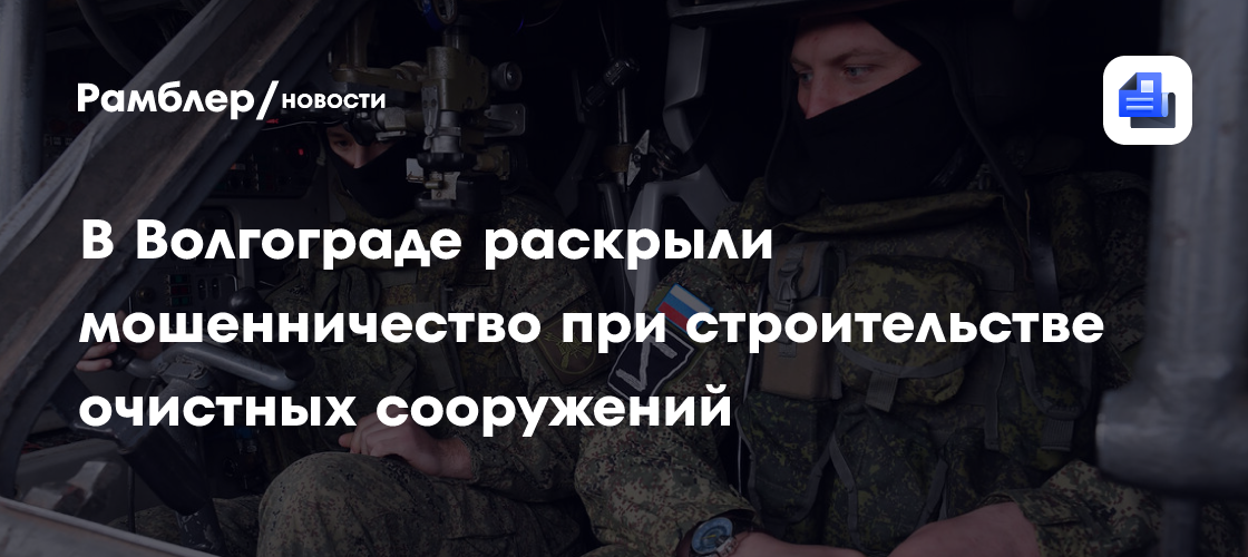 В Волгограде раскрыли мошенничество при строительстве очистных сооружений