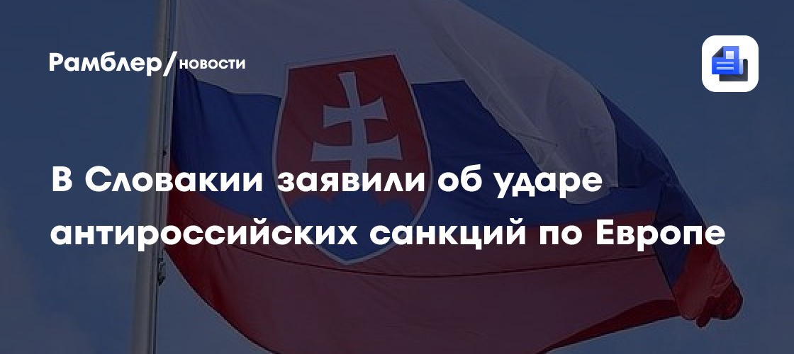 Премьер Словакии Фицо заявил, что не собирается быть слугой Зеленского и пригрозил наложить вето на финансовую помощь Киева от ЕС