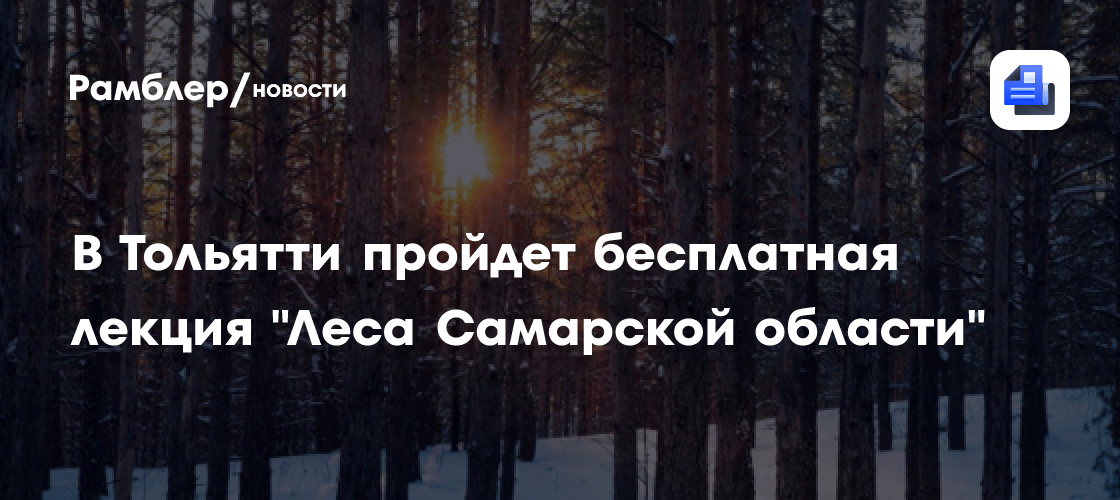 В Тольятти пройдет бесплатная лекция «Леса Самарской области»