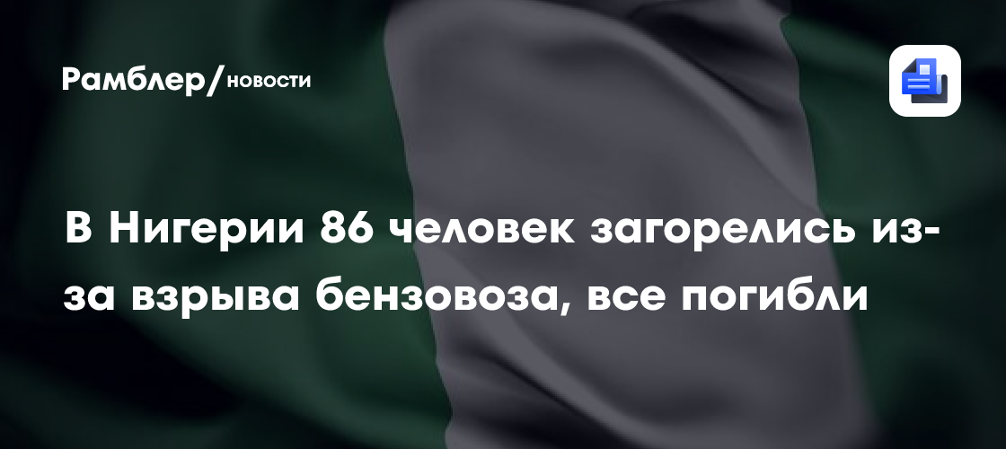 В Нигерии 86 человек загорелись из-за взрыва бензовоза