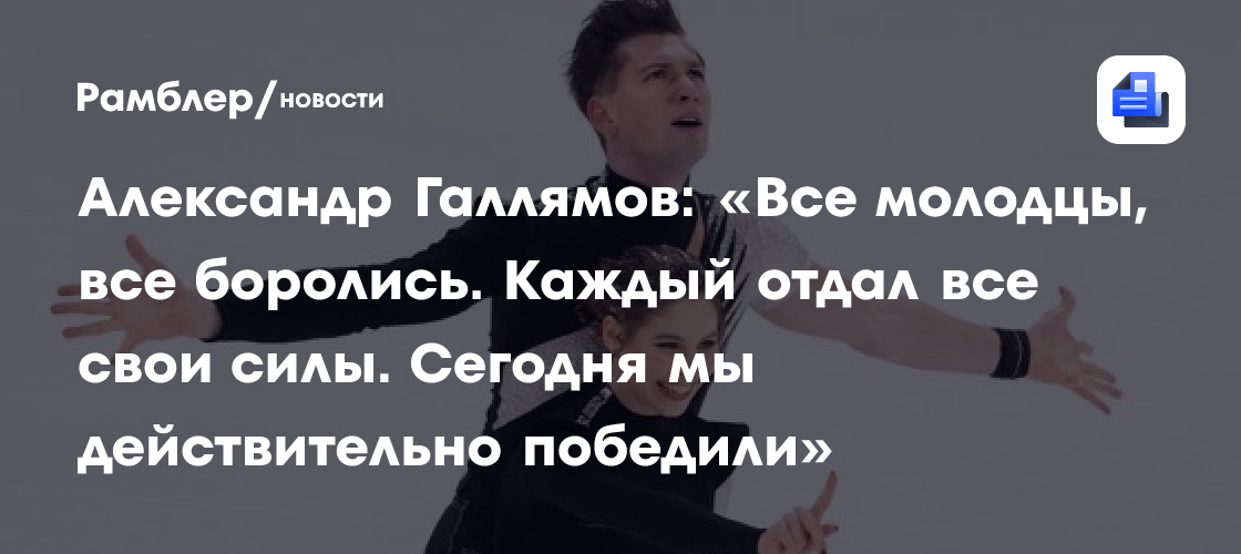 Александр Галлямов: «Все молодцы, все боролись. Каждый отдал все свои силы. Сегодня мы действительно победили»