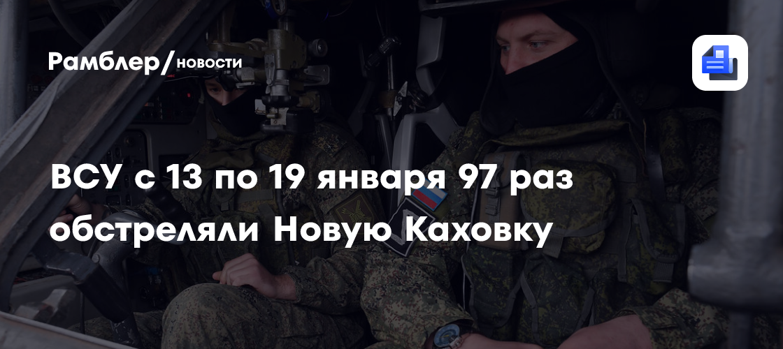 ВСУ с 13 по 19 января 97 раз обстреляли Новую Каховку