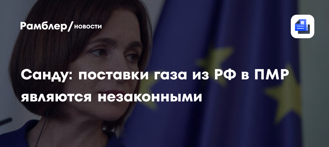 Санду: Кишинев готов помочь Приднестровью после вывода российских военных