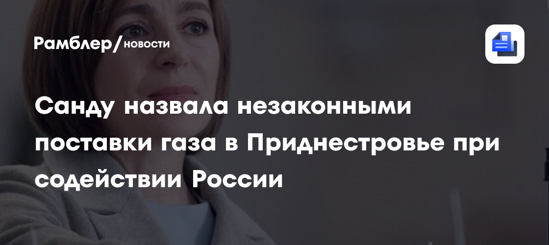 Санду назвала незаконными поставки газа в Приднестровье при содействии России