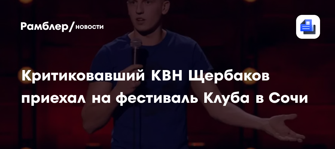 Прятал лицо и скрывался от камер: критиковавший КВН Алексей Щербаков приехал на фестиваль Клуба в Сочи