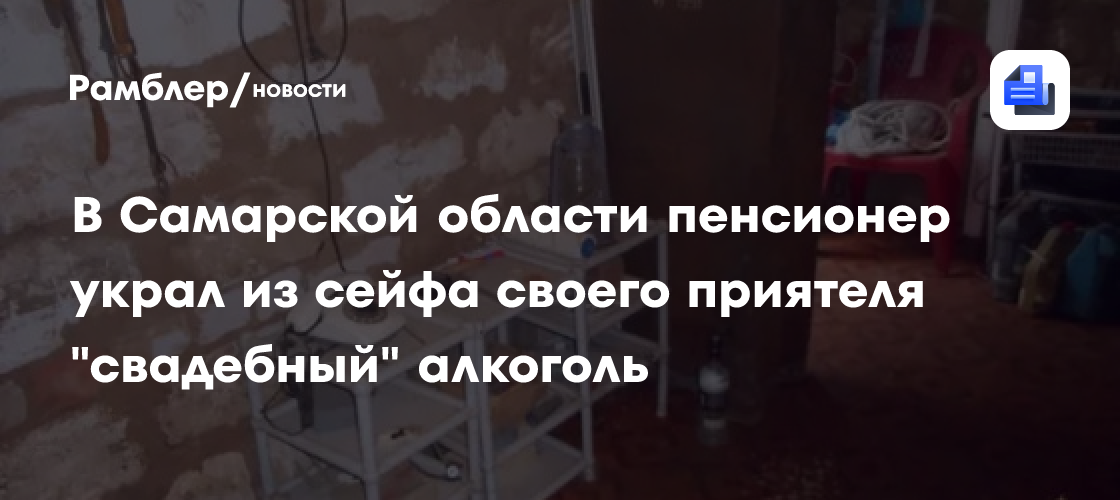 В Самарской области пенсионер украл из сейфа своего приятеля «свадебный» алкоголь