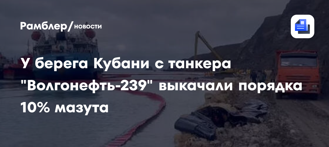 На танкере «Волгонефть-239» начали откачку мазута