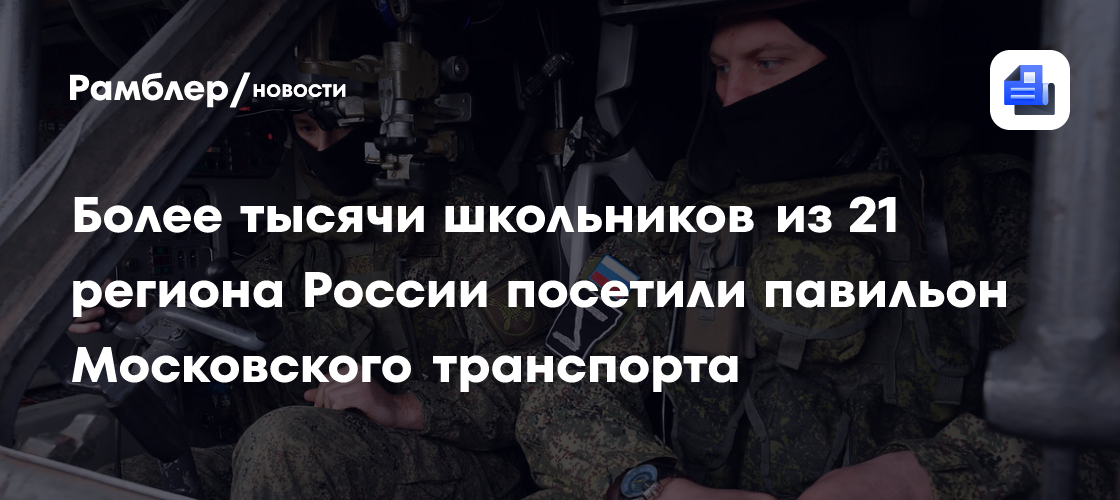 Более тысячи школьников из 21 региона России посетили павильон Московского транспорта