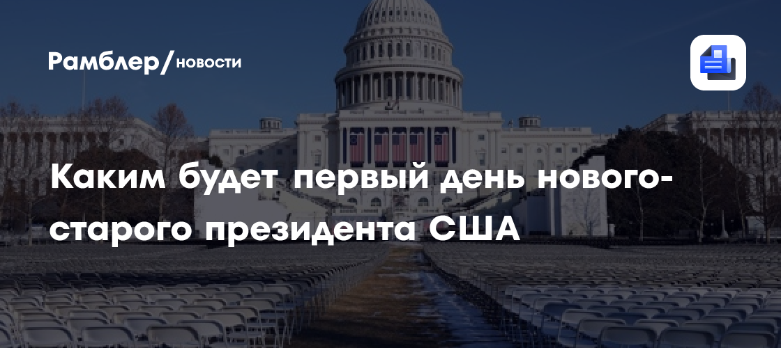 Каким будет первый день нового-старого президента США