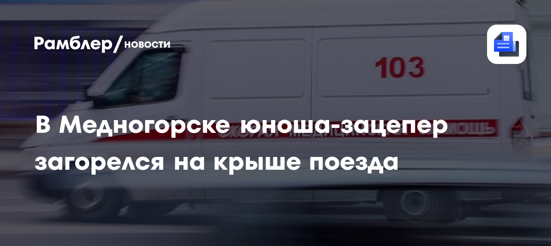 В Медногорске при попытке сделать селфи на крыше вагона поезда загорелся подросток