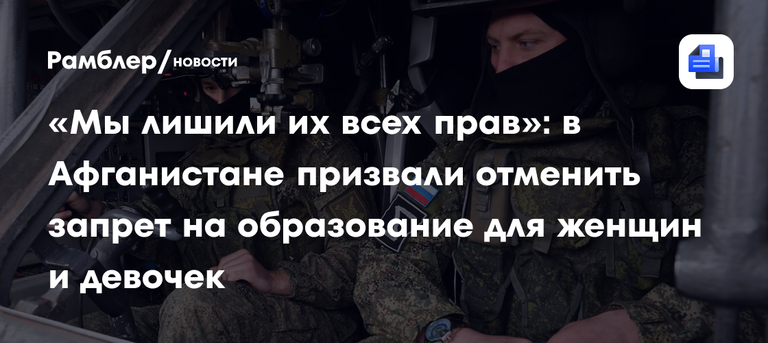 «Мы лишили их всех прав»: в Афганистане призвали отменить запрет на образование для женщин и девочек