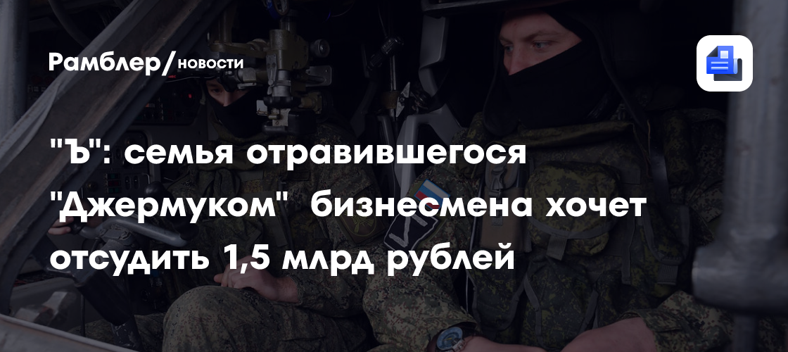 «Ъ»: семья отравившегося «Джермуком» бизнесмена подала иск на 1,5 млрд рублей