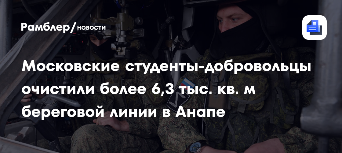 Московские студенты-добровольцы очистили более 6,3 тыс. кв. м береговой линии в Анапе