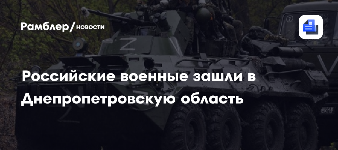 Российские военные зашли в Днепропетровскую область