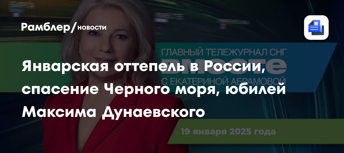 Январская оттепель в России, спасение Черного моря, юбилей Максима Дунаевского