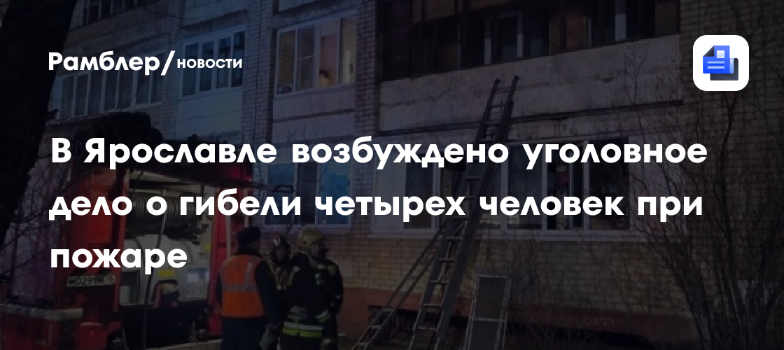 В Ярославле при пожаре в квартире погибли четыре человека, включая двоих детей