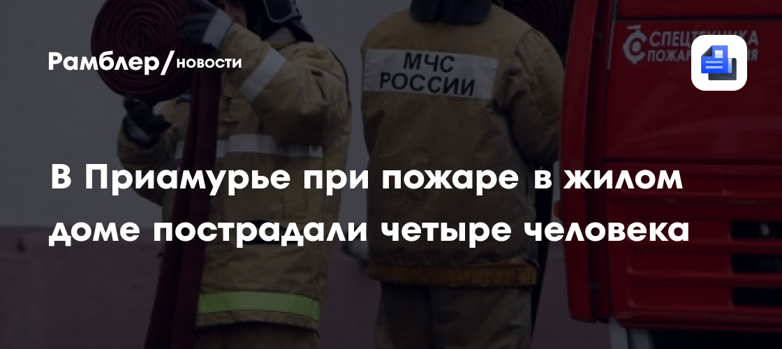 Пожар произошел в жилом девятиэтажном доме в Ярославской области. Погибли четыре человека