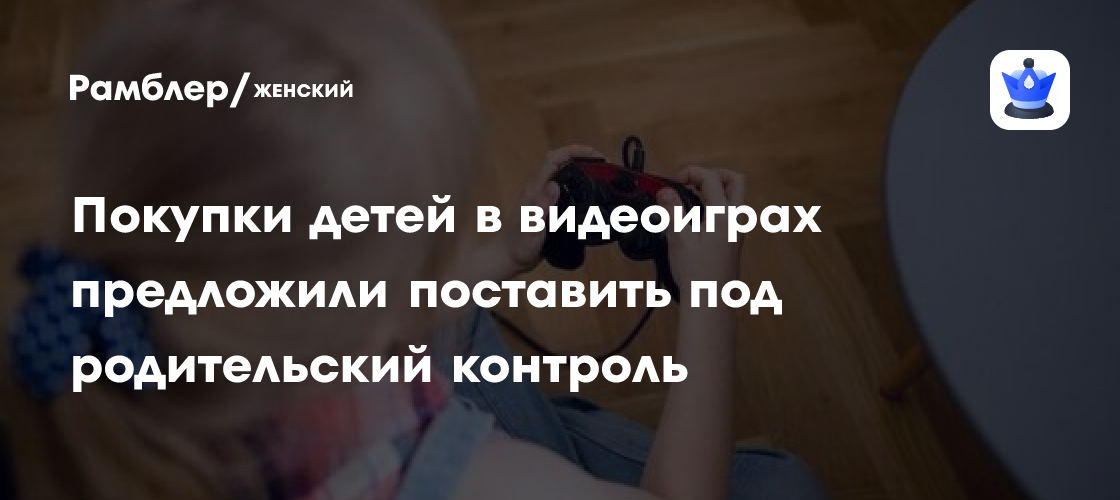 Покупки детей в видеоиграх предложили поставить под родительский контроль