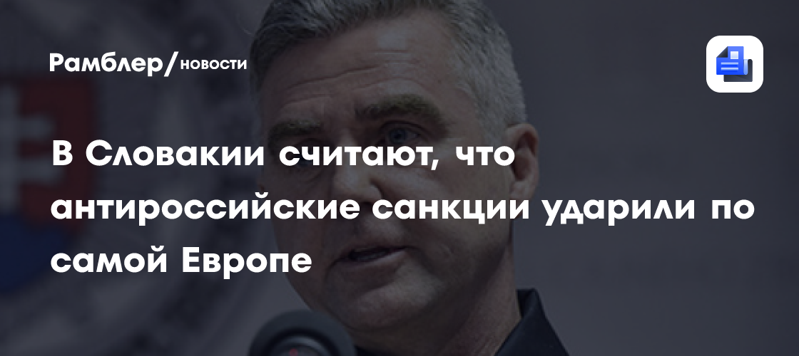 Вице-спикер парламента Словакии: антироссийские санкции ударили по самой Европе