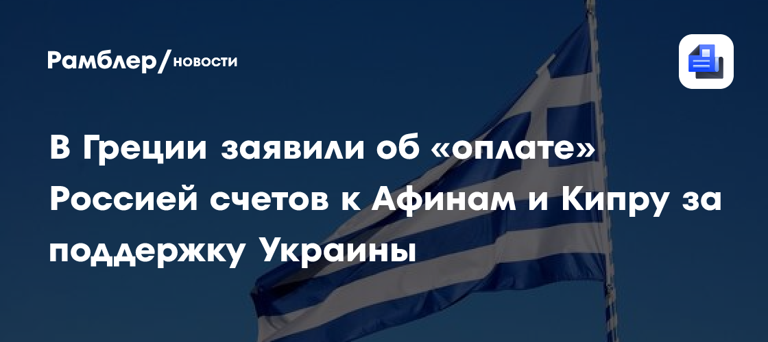 В Греции заявили об «оплате» Россией счетов к Афинам и Кипру за поддержку Украины