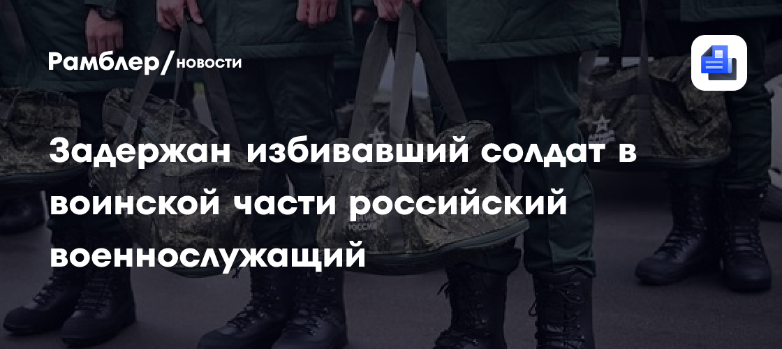 Задержан избивавший солдат в воинской части российский военнослужащий