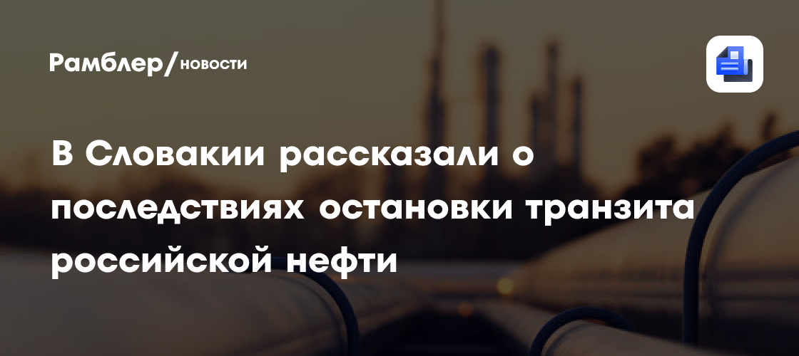 Депутат Гашпар: планы Зеленского остановить транзит нефти из РФ ударит по Европе