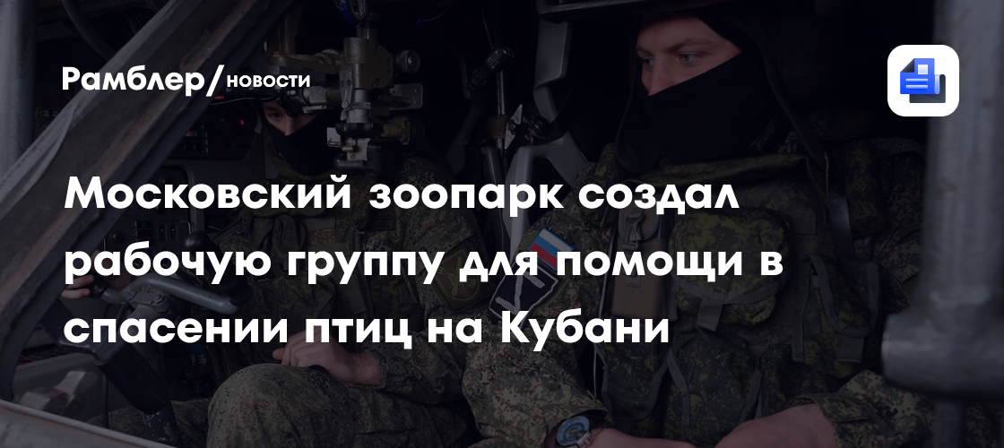 Московский зоопарк создал рабочую группу для помощи в спасении птиц на Кубани