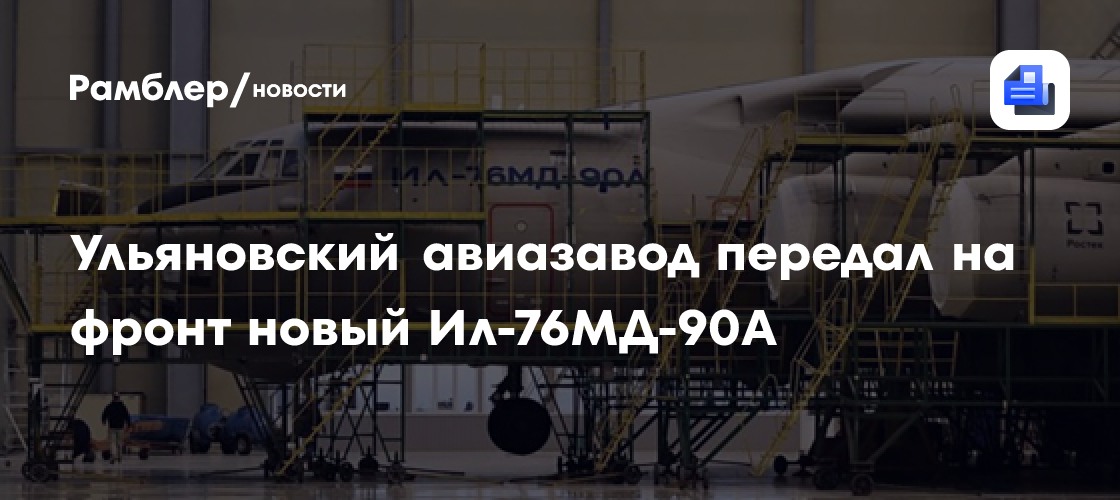 Ульяновский авиазавод передал на фронт новый Ил-76МД-90А