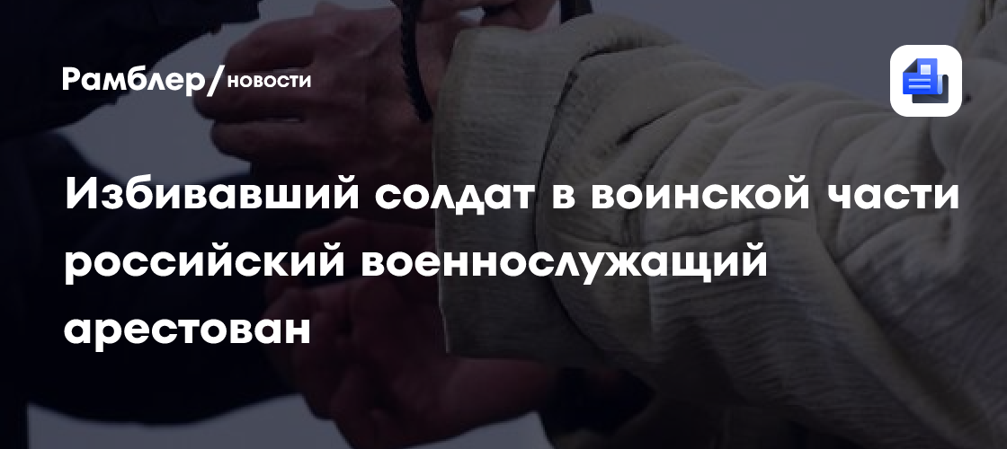 ЦВО: подозреваемого в избиении контрактников в части в Тыве военного задержали