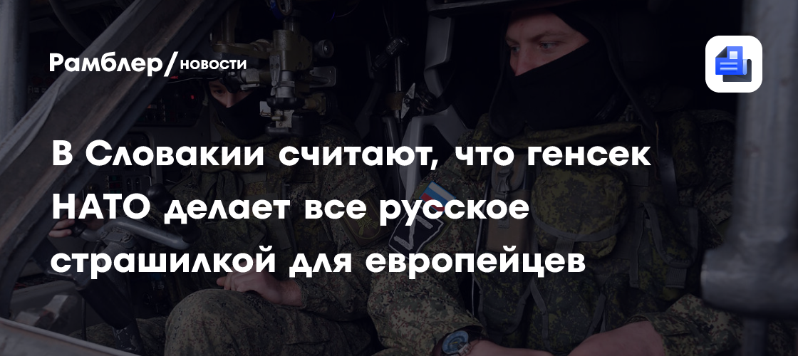 В Словакии считают, что генсек НАТО делает все русское страшилкой для европейцев