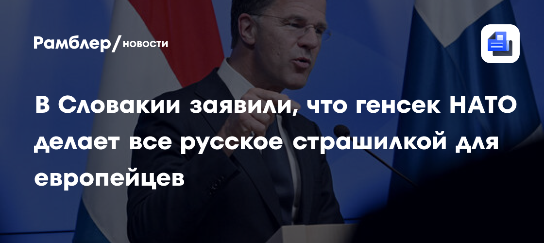 Гашпар: генсек НАТО Рютте превращает все русское в страшилку для европейцев