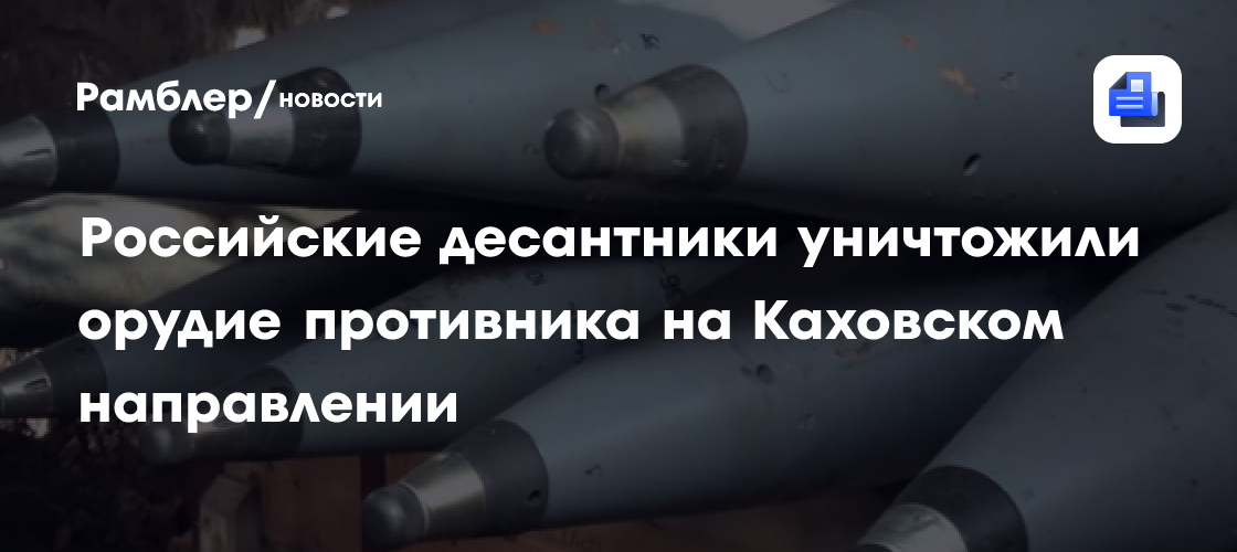 Минобороны показало видео боевой работы артиллеристов в Курской области