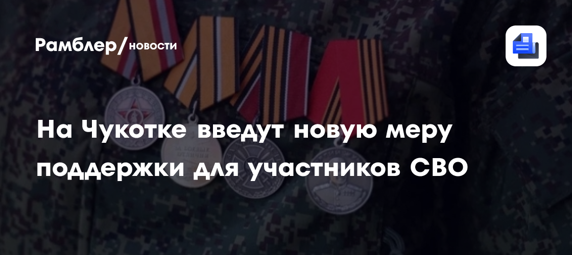 ​В Забайкалье действует более 40 нормативных правовых актов по поддержке участников СВО